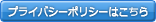 プライバシーポリシーはこちら